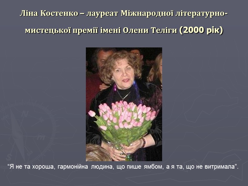 Ліна Костенко – лауреат Міжнародної літературно-мистецької премії імені Олени Теліги (2000 рік)  “Я